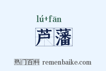 芦藩是什么意思的图片